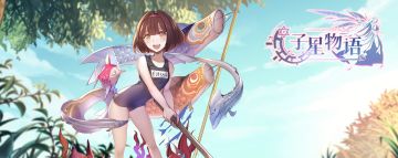 《子星物语》测试服关服公告