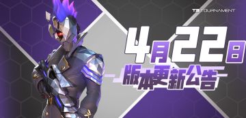 【已开服】【版本】4月22日版本更新公告