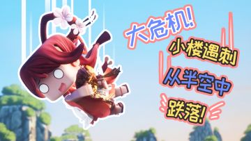 【花语程行2】第五集：大危机！小楼遇刺？