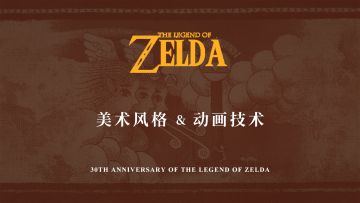 为你分析历代《塞尔达传说》的美术设定与动画技术