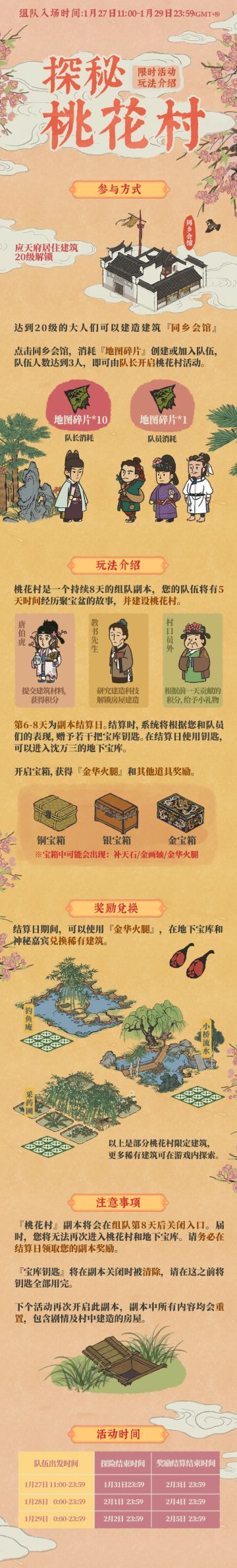 【限时活动预告】探秘桃花村即将开启！