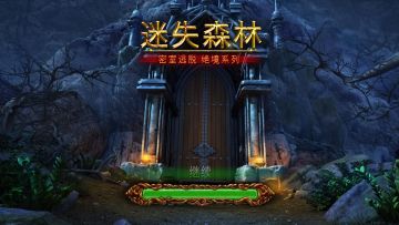 《密室逃脱绝境系列4迷失森林》内测版本已出，欢迎试玩