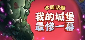 【获奖名单已公布】本周主题：我的城堡最惨一幕