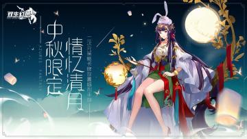 【更新预告】中秋限定皮肤上线，双女神祝你节日快乐！