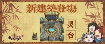 更新前瞻|新建筑「灵台」玩法说明 器灵宝宝大揭秘