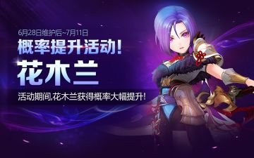 花木兰概率提升活动