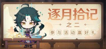 【已开奖】「逐月拾记·之二」这样就能让仙人现身吗？