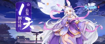 《天姬变》首发倒计时1天 全新天姬资料片上线！