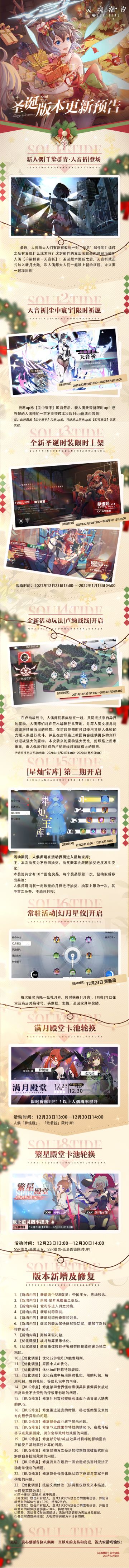 《灵魂潮汐》12月23日强制更新维护公告 新人偶天音祈、圣诞限定时装上线