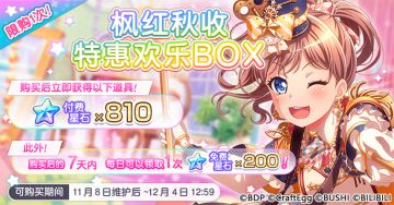 「枫红秋收特惠欢乐BOX」限时上架！