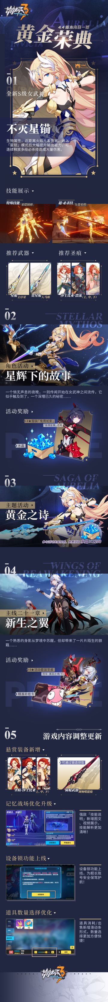 《崩坏3》 V4.4「黄金荣典」内容一览