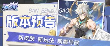 更新公告 | 5款新魔导器登场，全英雄攻击无视防御