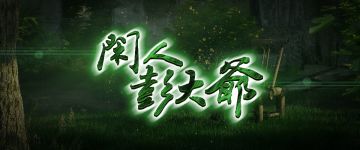 【新本速推】《闲人彭大爷》一个有故事的老大爷