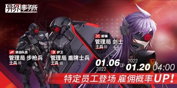 更新情报 | 杨夏琳、管理局士兵雇佣概率UP，觉醒希尔德、觉醒刘米娜技能调整