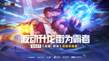 《街霸：对决》TGA跨服争霸赛今日打响！冠军宝座花落谁家