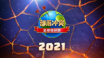 赛制出炉，2021部落冲突全球锦标赛蓄势待发！