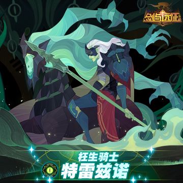 【英雄档案】枉生骑士 - 特雷兹诺