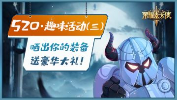 【获奖名单】【赢豪华大礼】520·趣味活动：晒出你的装备，送豪华大礼！