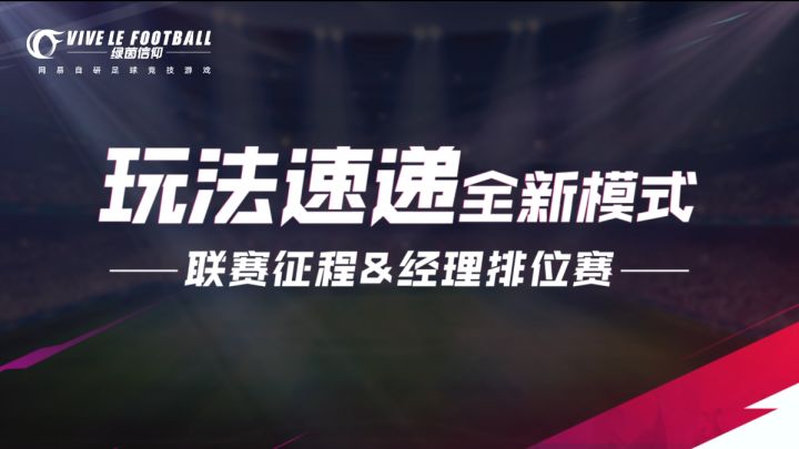 玩法速递 |「联赛征程&经理排位赛」玩法介绍！截图