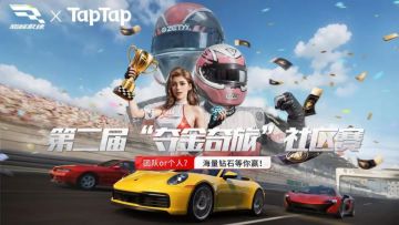 TAPTAP第二届“夺金奇旅”社区赛战报汇总