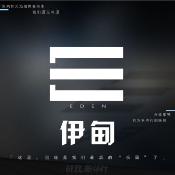 战双档案 | 伊甸
