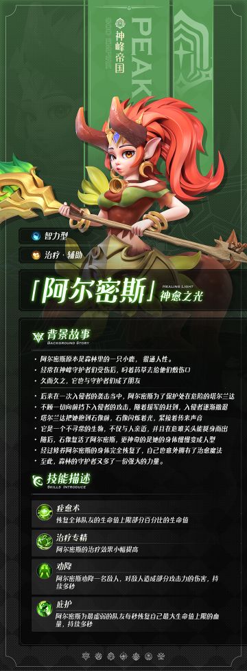 【英雄档案】感受大地与森林的祝福吧~ —— 神谕之光·阿尔密斯 from 【神峰帝国】英雄介绍
