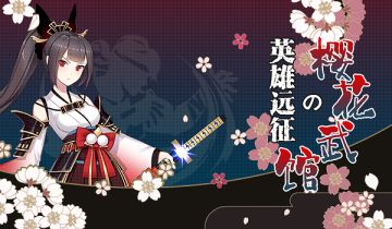 英雄远征 | 穿越梦境与你在“樱花武馆”相见~