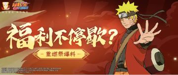 签到领“可爱睡衣”皮肤， 鼬神狂撒豪礼庆五周年！