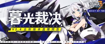 直播预告 | V3.4「暮光裁决」本周五直播情报送达！