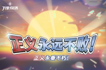 「正义永远不败！」