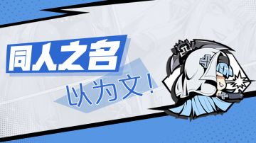 同人之名以为文（1）