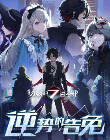 剧情前瞻 | 新篇章「逆势的告免」剧情预告发布！