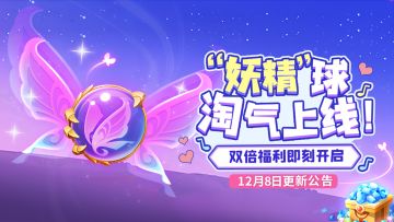 12月8日更新公告 | 妖精球球史诗级加强！合作模式轻松获得宝箱！