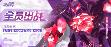 【双生视界】全新社团战「黑境攻略」即将开启！