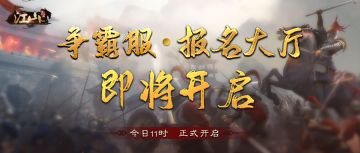 江山：烽火连城 | 争霸服报名正式开启！