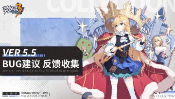【Ver 5.5】Bug建议反馈收集帖