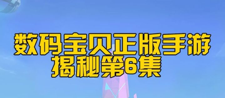 数码宝贝手游揭秘第6集:失控的亚古兽!截图