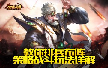 运筹帷幄，决胜千里 《荣耀战国》战斗细节决定成败