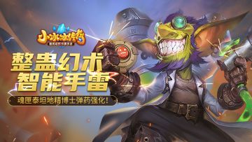 爆料丨整蛊幻术，智能手雷！魂匣泰坦地精博士弹药强化！