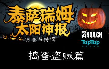 泰萨瑞姆太阳神报20期 万圣节特辑