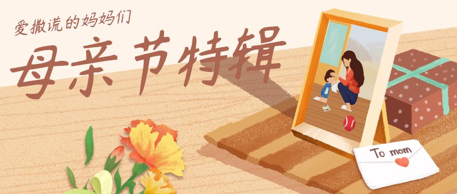 母亲节特辑 | 【有奖留言】爱撒谎的妈妈们——每一句谎言，都为爱编织。截图