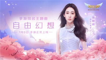 把你的故事唱成歌！音乐幻想家张碧晨将献唱《自由幻想》手游同名主题曲