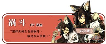 妖荒界情报|百妖图鉴 ~祸斗篇~