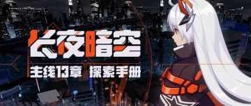 主线更新 | 新章节「长夜暗空」开放，获取迅羽增幅核心材料！