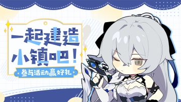 【有奖活动】小镇规划挑战赛，参与活动赢水晶&周边！（已开奖）