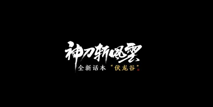 拳打【伏龙谷】、脚踢【会八荒】,新话本情报速递,Q1灵性选手! 1截图