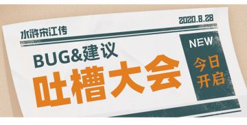 【社区福利（已开奖）】《水浒宋江传》BUG吐槽大会