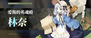 圣痕攻略 | 「林奈」 套装