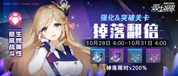 【双生视界】「士兵锻炼」、「界限突破」生物&幽能属性特许开放、产出双倍！