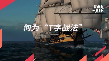 【差点儿一分钟】Vol.49风帆战舰时代的战术核心：T字战法丨机核